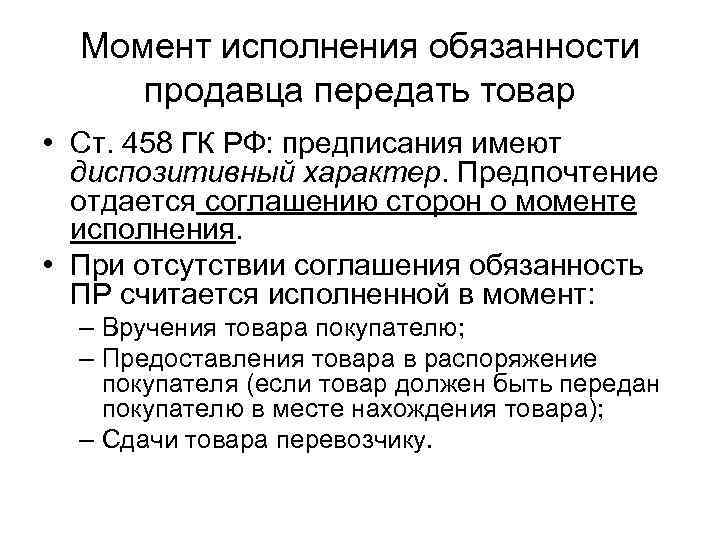 Исполняемая функция. Момент исполнения обязанности продавца передать товар. Обязанности продавца по передаче товара. Обязанности продавца. Способы исполнения обязательства по передаче товара.