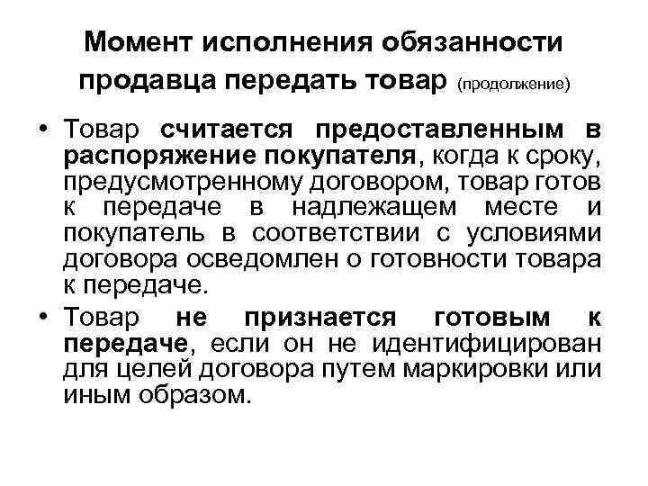 Момент исполнения обязанности продавца передать товар (продолжение) • Товар считается предоставленным в распоряжение покупателя,