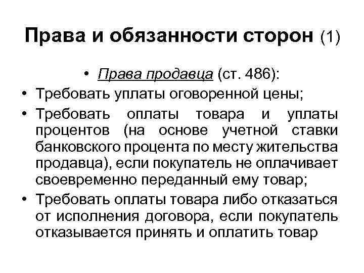 Договор ст гк. Права и обязанности продавца. Права и обязанности сторон. Прпваи лбязаностисторон. Ст 486 ГК РФ.