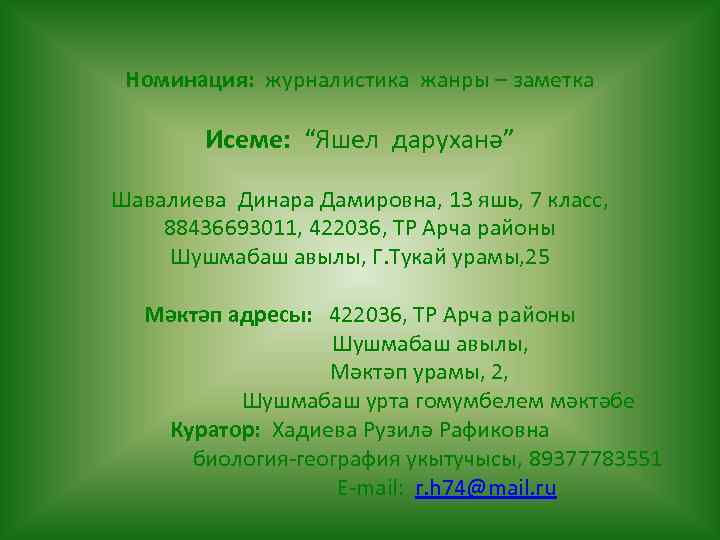  Номинация: журналистика жанры – заметка Исеме: “Яшел даруханә” Шавалиева Динара Дамировна, 13 яшь,