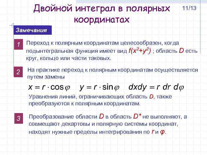 Двойной интеграл в полярных координатах 11/13 Замечания 1 Переход к полярным координатам целесообразен, когда