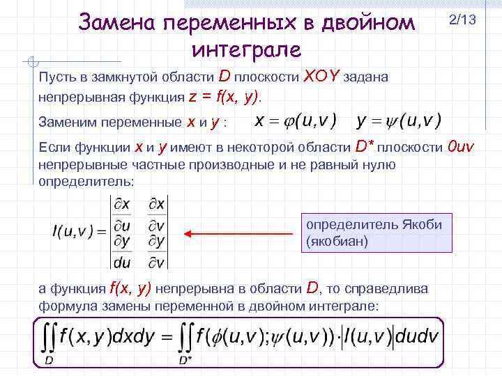 Замена переменных в двойном интеграле 2/13 Пусть в замкнутой области D плоскости XOY задана