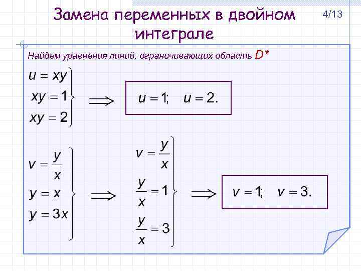 Вычислить двойной интеграл по области d ограниченной заданными линиями сделать чертеж