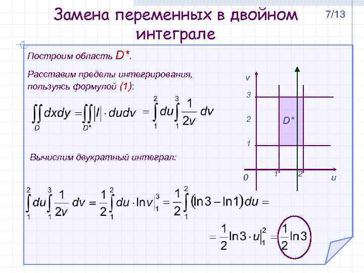 Вычислить двойной интеграл по области d ограниченной заданными линиями сделать чертеж