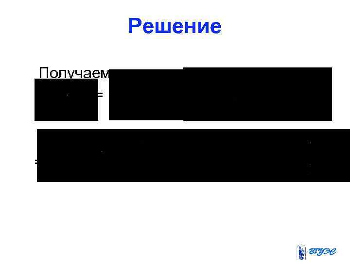 Решение Получаем = = 