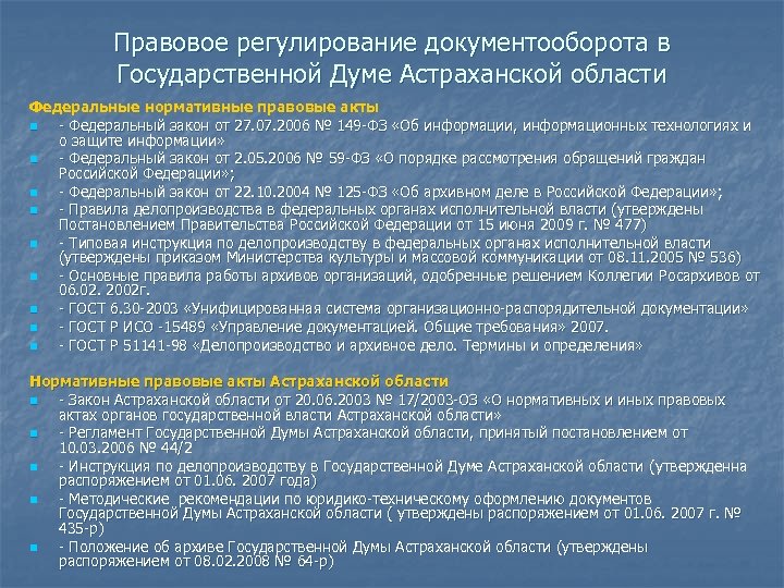 Нормативно правовое обеспечение информационных процессов. Правовое регулирование документооборота. Нормативно-правовое регулирование делопроизводства. Нормативное регулирование документооборота. Нормативно- правовые документы, регулирующие документооборот.