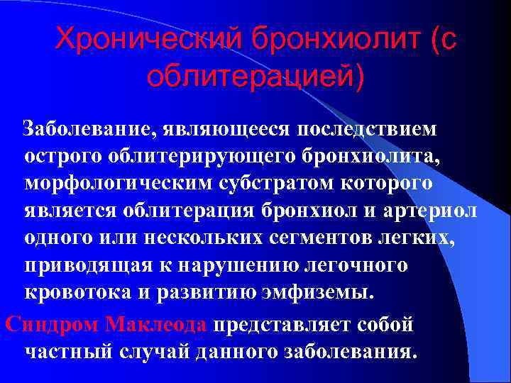Хронический бронхиолит (с облитерацией) Заболевание, являющееся последствием острого облитерирующего бронхиолита, морфологическим субстратом которого является
