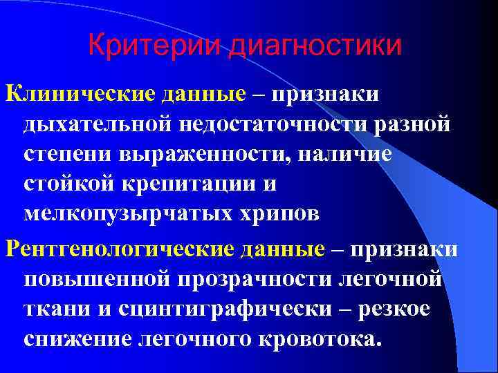 Критерии диагностики Клинические данные – признаки дыхательной недостаточности разной степени выраженности, наличие стойкой крепитации