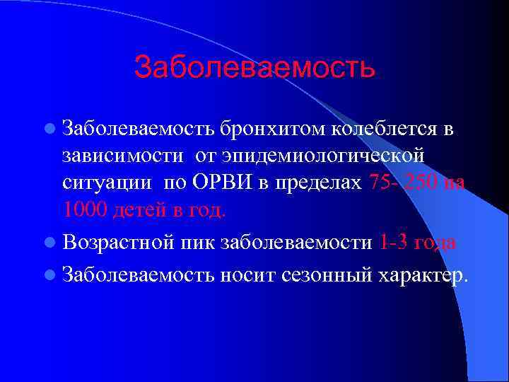 Заболеваемость l Заболеваемость бронхитом колеблется в зависимости от эпидемиологической ситуации по ОРВИ в пределах