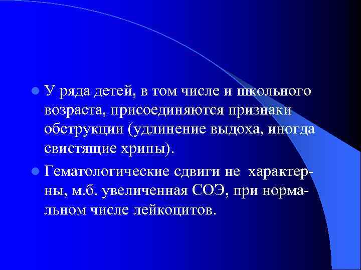 l. У ряда детей, в том числе и школьного возраста, присоединяются признаки обструкции (удлинение