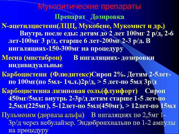 Муколитические препараты Препарат Дозировка N-ацетилцистеин(ЛЦЦ, Мукобене, Мукомист и др. ) Внутрь после еды: детям