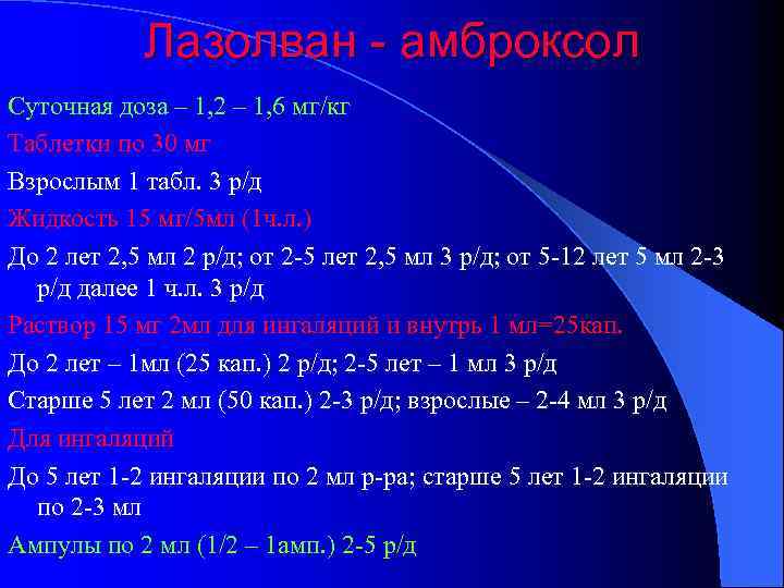 Лазолван - амброксол Суточная доза – 1, 2 – 1, 6 мг/кг Таблетки по