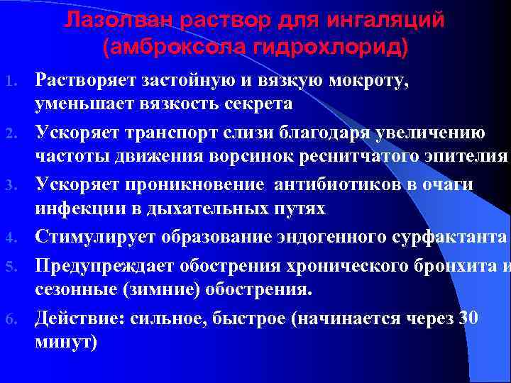 Лазолван раствор для ингаляций (амброксола гидрохлорид) 1. 2. 3. 4. 5. 6. Растворяет застойную
