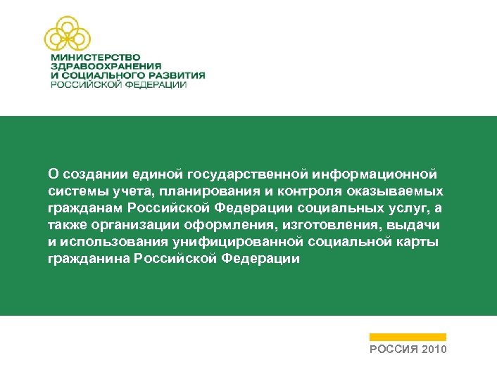 О создании единой государственной информационной системы учета, планирования и контроля оказываемых гражданам Российской Федерации