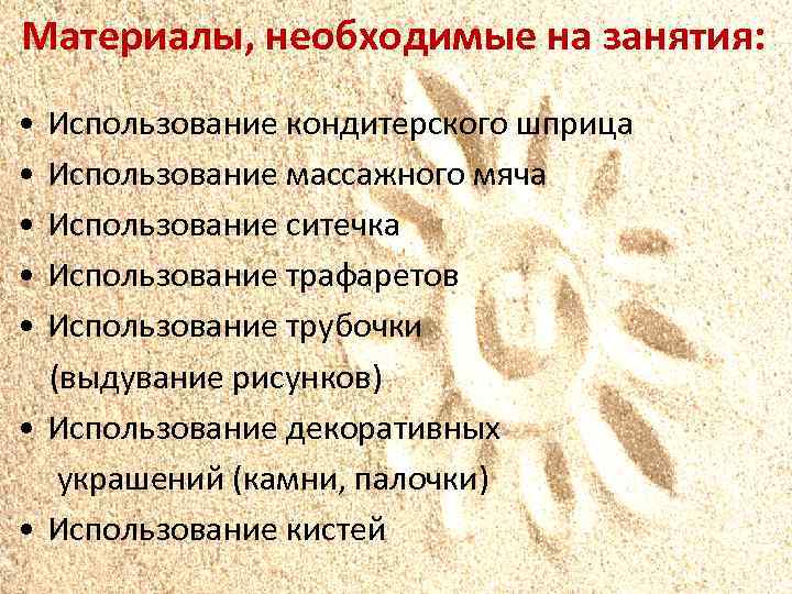 Материалы, необходимые на занятия: • Использование кондитерского шприца • Использование массажного мяча • Использование