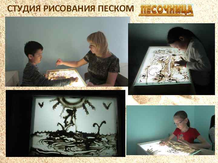 СТУДИЯ РИСОВАНИЯ ПЕСКОМ 