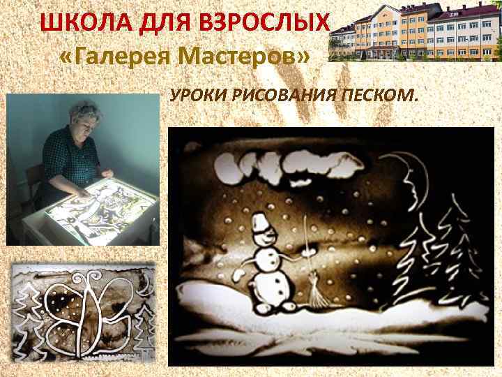 ШКОЛА ДЛЯ ВЗРОСЛЫХ «Галерея Мастеров» УРОКИ РИСОВАНИЯ ПЕСКОМ. 