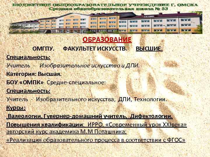 ОБРАЗОВАНИЕ ОМГПУ. ФАКУЛЬТЕТ ИСКУССТВ. ВЫСШИЕ. Специальность: Учитель - Изобразительное искусство и ДПИ. Категория: Высшая.