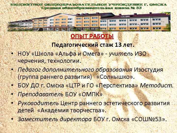  • • • ОПЫТ РАБОТЫ Педагогический стаж 13 лет. НОУ «Школа «Альфа и