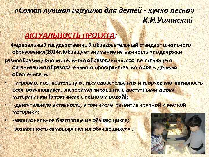  «Самая лучшая игрушка для детей - кучка песка» К. И. Ушинский АКТУАЛЬНОСТЬ ПРОЕКТА: