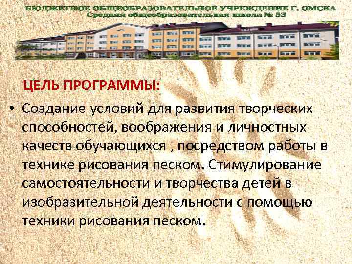  ЦЕЛЬ ПРОГРАММЫ: • Создание условий для развития творческих способностей, воображения и личностных качеств