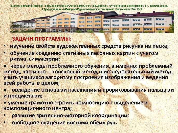  ЗАДАЧИ ПРОГРАММЫ: • изучение свойств художественных средств рисунка на песке; • обучение созданию