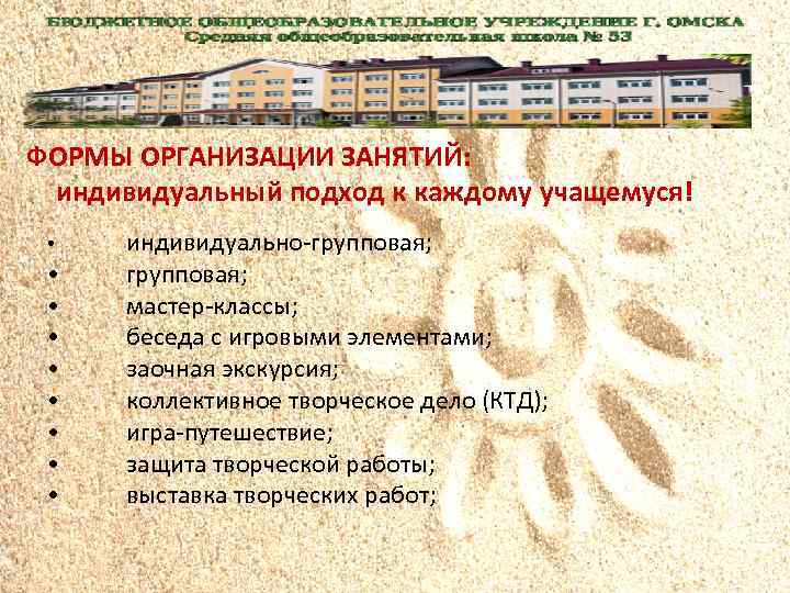 ФОРМЫ ОРГАНИЗАЦИИ ЗАНЯТИЙ: индивидуальный подход к каждому учащемуся! • • • индивидуально-групповая; мастер-классы; беседа