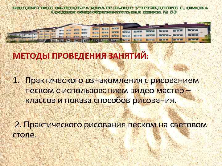 МЕТОДЫ ПРОВЕДЕНИЯ ЗАНЯТИЙ: 1. Практического ознакомления с рисованием песком с использованием видео мастер –