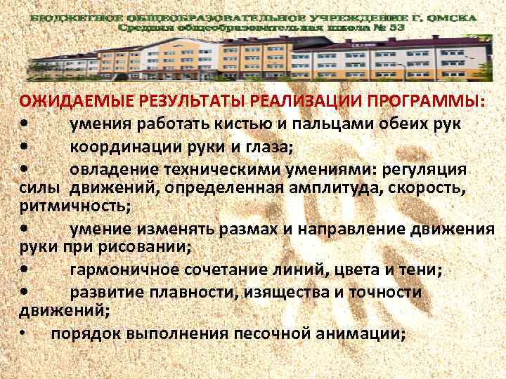 ОЖИДАЕМЫЕ РЕЗУЛЬТАТЫ РЕАЛИЗАЦИИ ПРОГРАММЫ: • умения работать кистью и пальцами обеих рук • координации