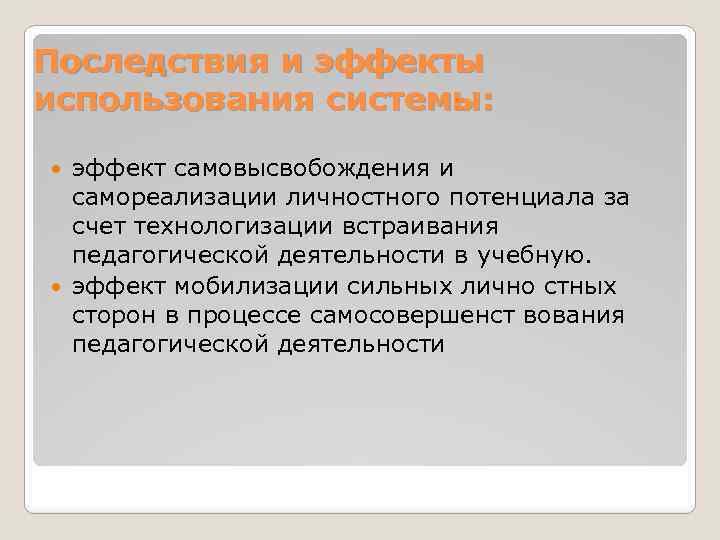 Последствия и эффекты использования системы: эффект самовысвобождения и самореализации личностного потенциала за счет технологизации