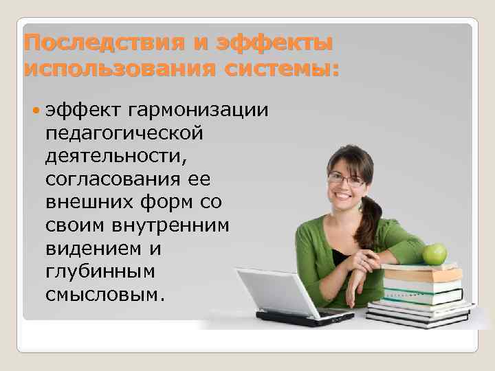 Последствия и эффекты использования системы: эффект гармонизации педагогической деятельности, согласования ее внешних форм со