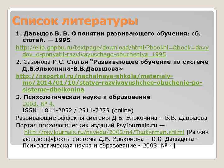 Ст 1995. Давыдов в.в. о понятии развивающего обучения.. Давыдов Развивающее обучение. Понятие о развивающем обучении Давыдова. Давыдов литература.