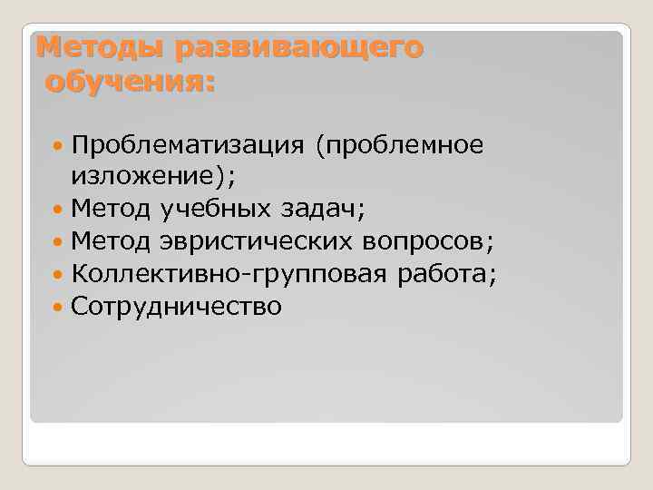 Эвристический метод изложения. Способы проблематизации. Проблематизация методы работы. Проблематизация обучения. Проблематизация проекта.