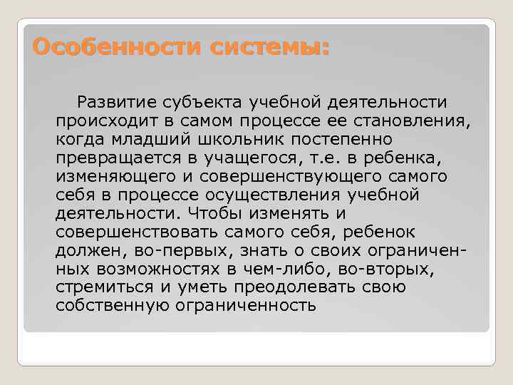 Особенности системы: Развитие субъекта учебной деятельности происходит в самом процессе ее становления, когда младший