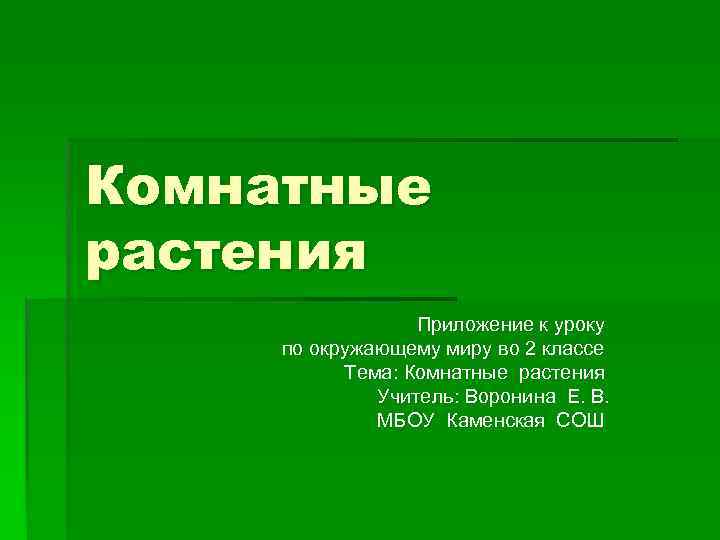 Комнатные растения Приложение к уроку по окружающему миру во 2 классе Тема: Комнатные растения