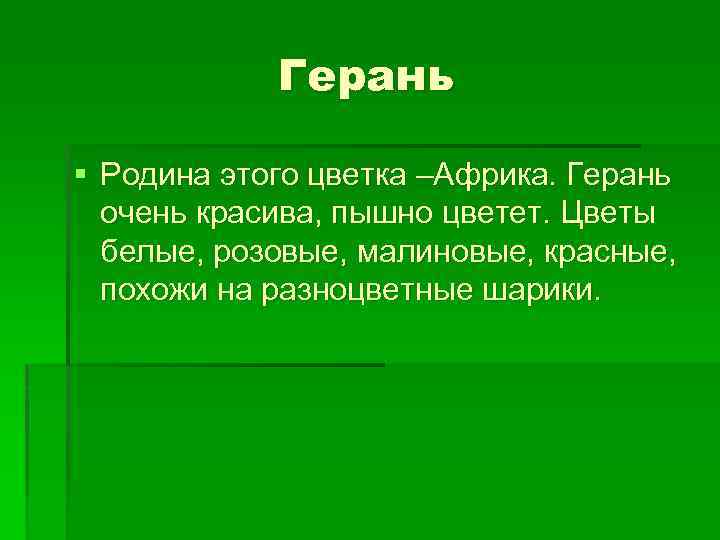 Герань § Родина этого цветка –Африка. Герань очень красива, пышно цветет. Цветы белые, розовые,