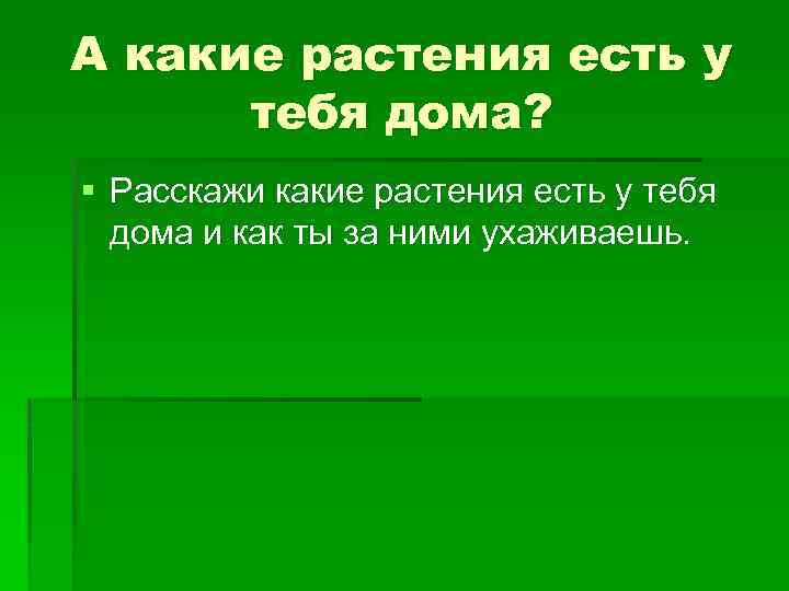 А какие растения есть у тебя дома? § Расскажи какие растения есть у тебя