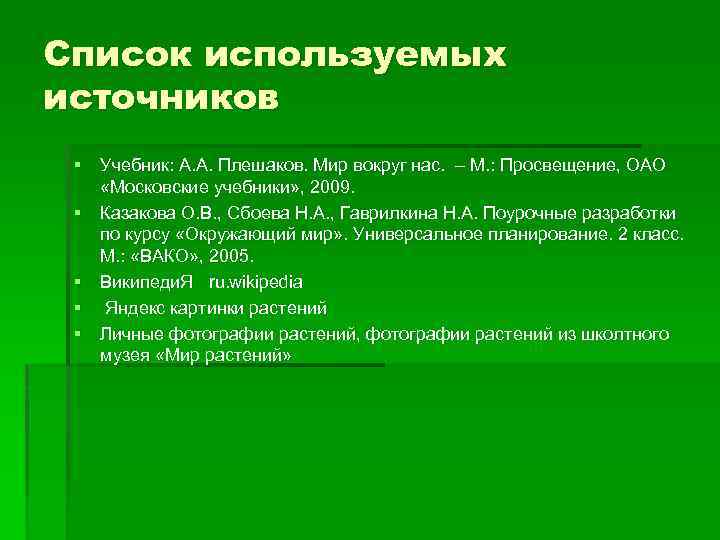 Список используемых источников § Учебник: А. А. Плешаков. Мир вокруг нас. – М. :