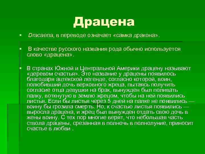 Драцена § Dracaena, в переводе означает «самка дракона» . § В качестве русского названия