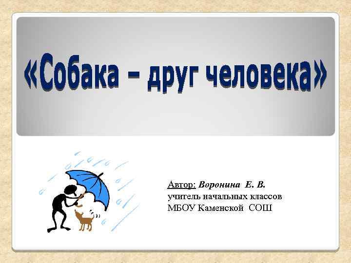 Автор: Воронина Е. В. учитель начальных классов МБОУ Каменской СОШ 