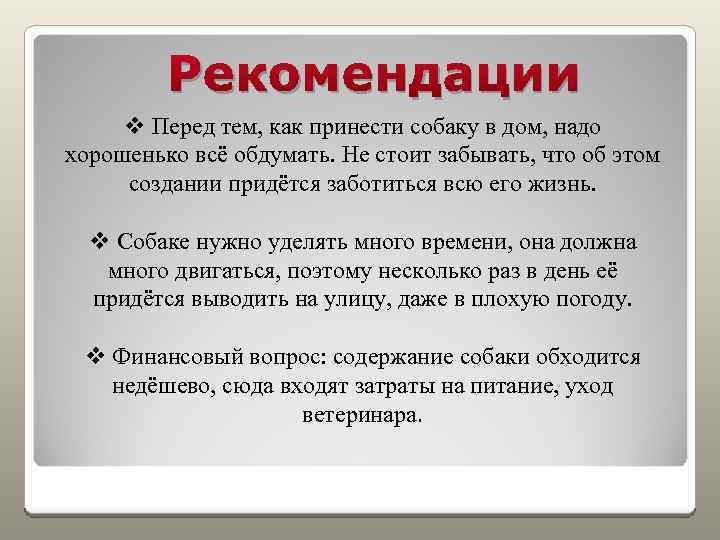 Рекомендации v Перед тем, как принести собаку в дом, надо хорошенько всё обдумать. Не