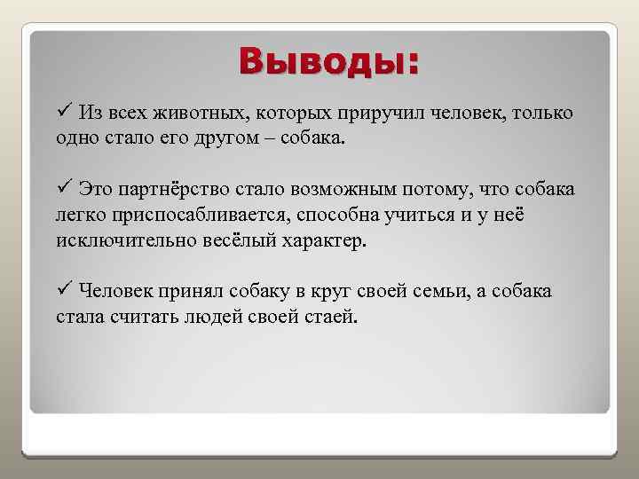 Выводы: ü Из всех животных, которых приручил человек, только одно стало его другом –