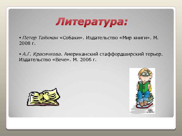 Литература: § Петер Тайхман «Собаки» . Издательство «Мир книги» . М. 2008 г. §