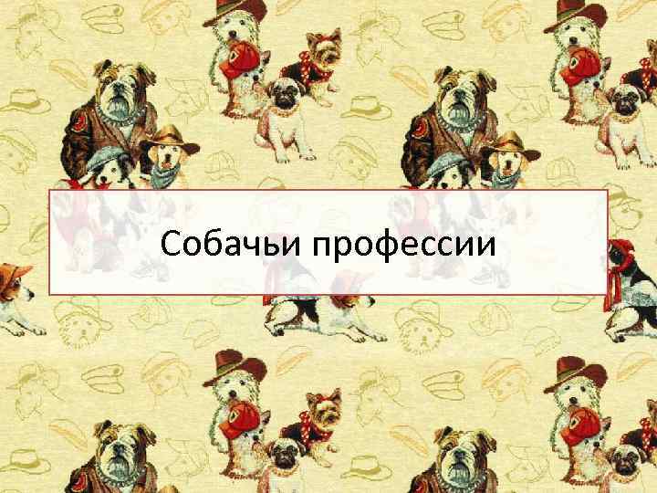 Собачьи профессии 