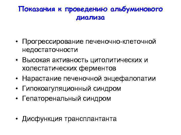 Показания к проведению альбуминового диализа • Прогрессирование печеночно-клеточной недостаточности • Высокая активность цитолитических и