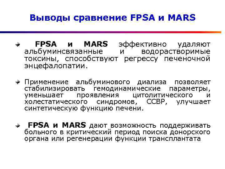 Выводы сравнение FPSA и MARS эффективно удаляют альбуминсвязанные и водорастворимые токсины, способствуют регрессу печеночной