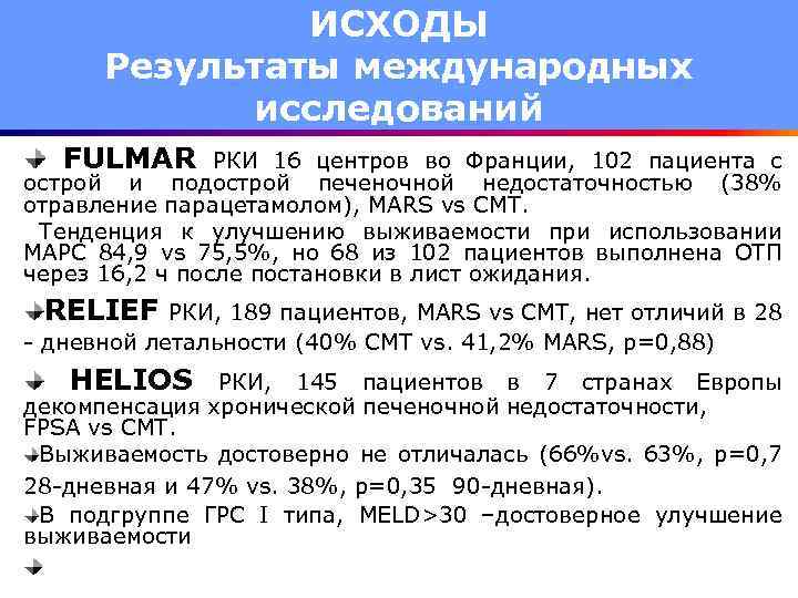 ИСХОДЫ Результаты международных исследований FULMAR РКИ 16 центров во Франции, 102 пациента с острой