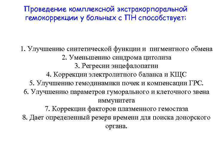 Проведение комплексной экстракорпоральной гемокоррекции у больных с ПН способствует: 1. Улучшению синтетической функции и