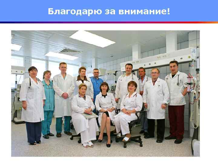 Благодарю за внимание! 