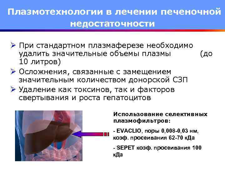 Плазмотехнологии в лечении печеночной недостаточности Ø При стандартном плазмаферезе необходимо удалить значительные объемы плазмы